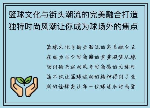 篮球文化与街头潮流的完美融合打造独特时尚风潮让你成为球场外的焦点